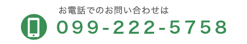 お電話でのお問合わせはこちら