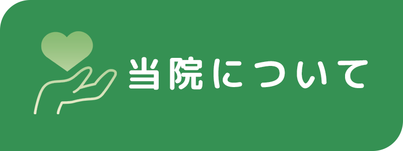 当院について
