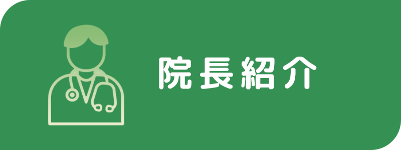 院長紹介