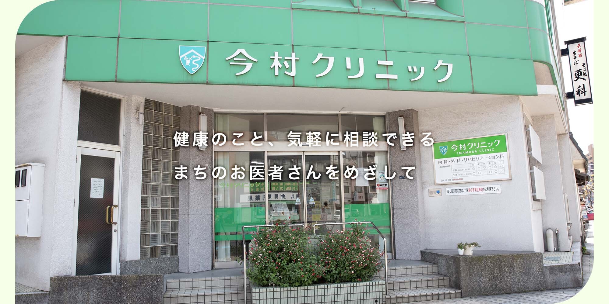 今村クリニック