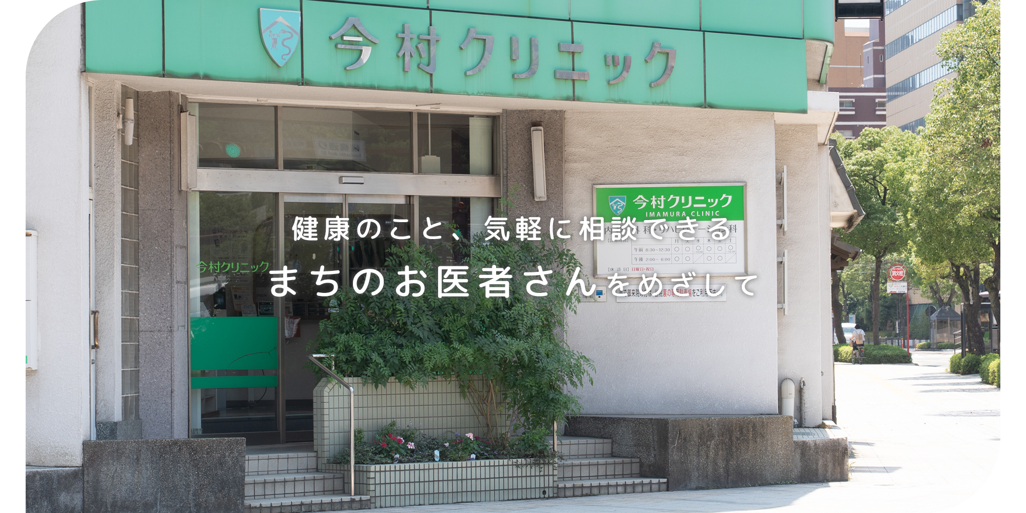 今村クリニック