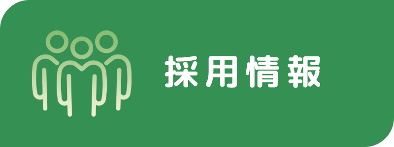 採用情報
