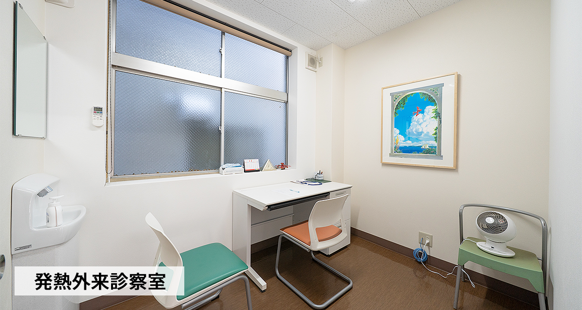 発熱外来診察室